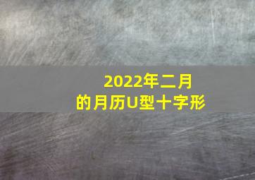 2022年二月的月历U型十字形