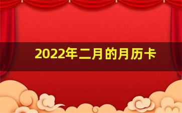 2022年二月的月历卡