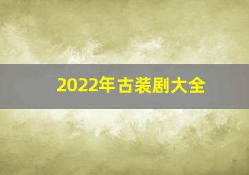 2022年古装剧大全