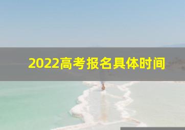 2022高考报名具体时间