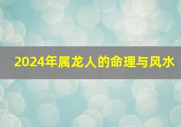 2024年属龙人的命理与风水