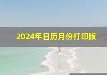 2024年日历月份打印版