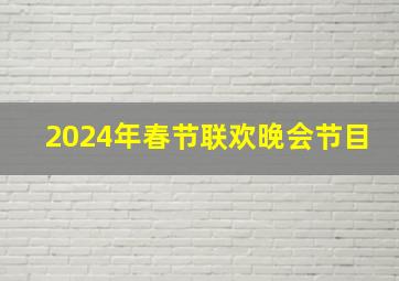 2024年春节联欢晚会节目