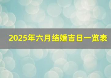 2025年六月结婚吉日一览表