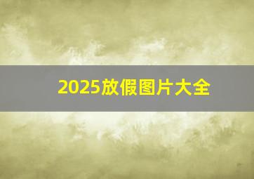 2025放假图片大全