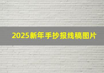 2025新年手抄报线稿图片