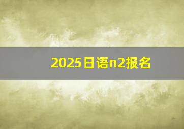 2025日语n2报名