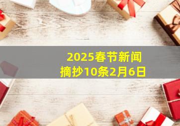 2025春节新闻摘抄10条2月6日