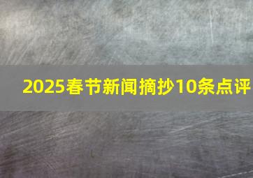 2025春节新闻摘抄10条点评