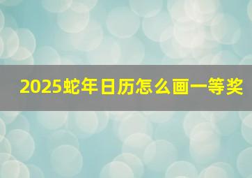 2025蛇年日历怎么画一等奖