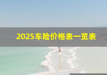 2025车险价格表一览表