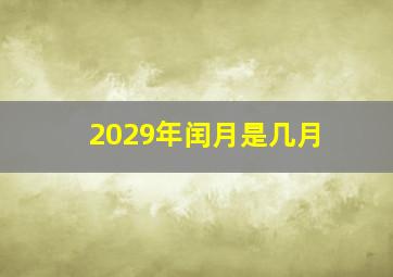 2029年闰月是几月