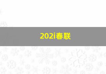 202i春联