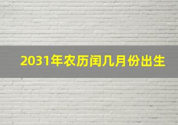 2031年农历闰几月份出生