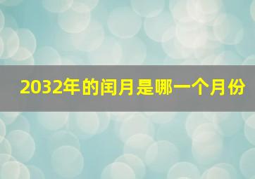 2032年的闰月是哪一个月份