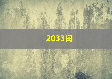 2033闰