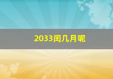 2033闰几月呢