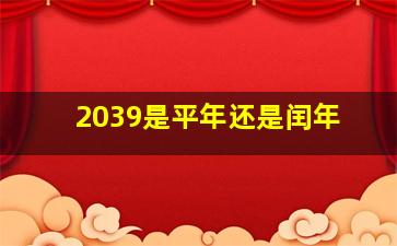 2039是平年还是闰年