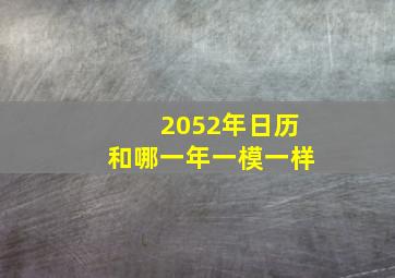 2052年日历和哪一年一模一样