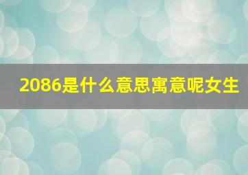 2086是什么意思寓意呢女生