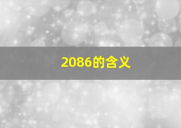 2086的含义