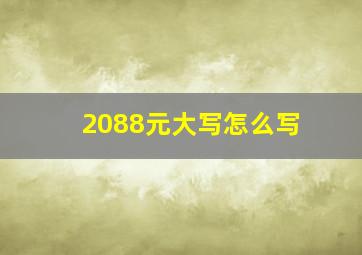 2088元大写怎么写