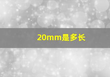 20mm是多长