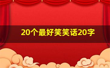 20个最好笑笑话20字