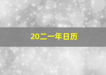 20二一年日历