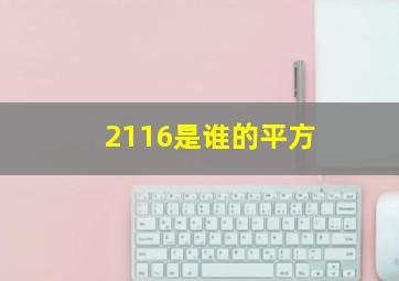 2116是谁的平方