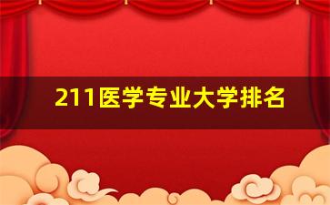 211医学专业大学排名