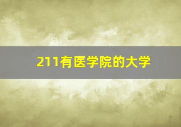 211有医学院的大学