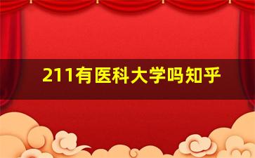 211有医科大学吗知乎