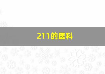 211的医科