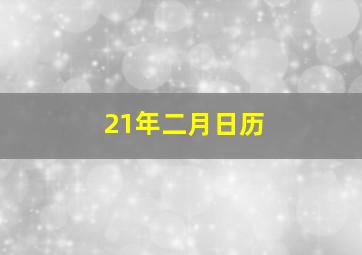 21年二月日历