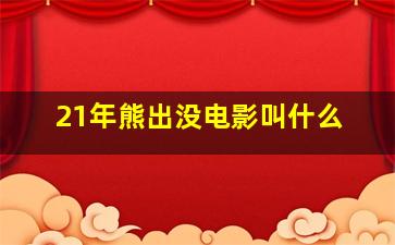 21年熊出没电影叫什么