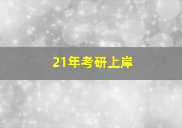 21年考研上岸