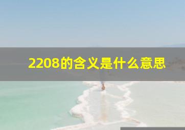 2208的含义是什么意思