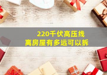 220千伏高压线离房屋有多远可以拆