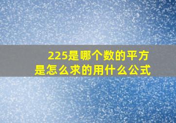 225是哪个数的平方是怎么求的用什么公式