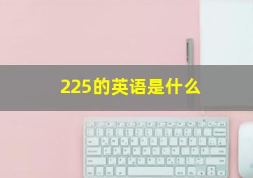 225的英语是什么