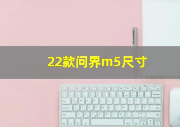 22款问界m5尺寸