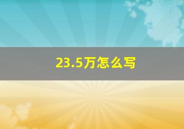 23.5万怎么写