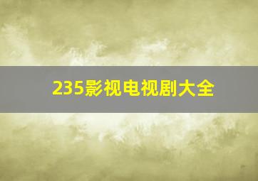 235影视电视剧大全