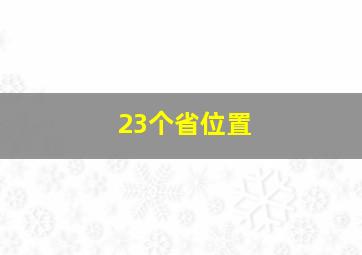 23个省位置