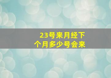 23号来月经下个月多少号会来