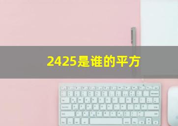 2425是谁的平方