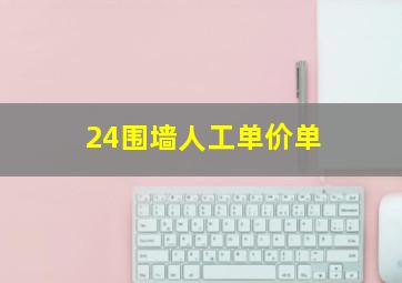 24围墙人工单价单