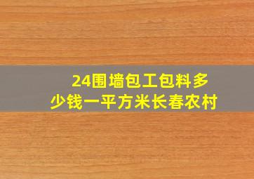 24围墙包工包料多少钱一平方米长春农村