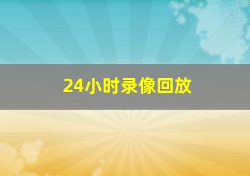 24小时录像回放